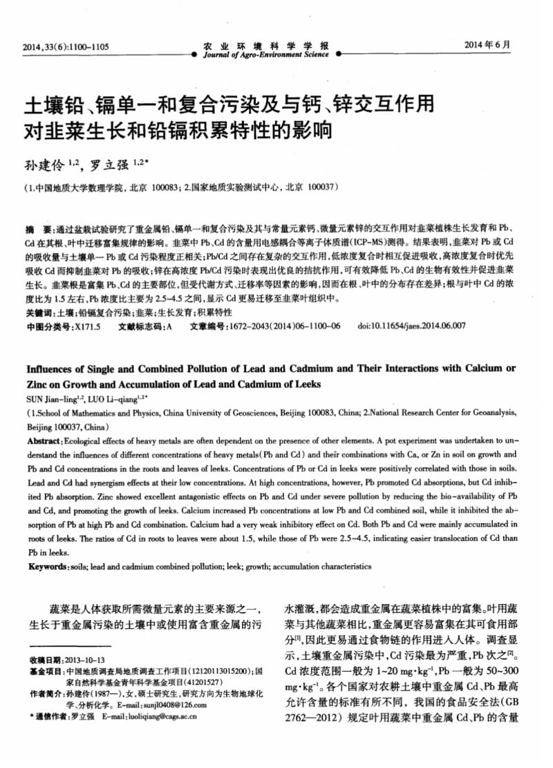 土壤铅、镉单一和复合污染及与钙、锌交互作用对韭菜生长和铅镉积累特性的影响.pdf_第1页