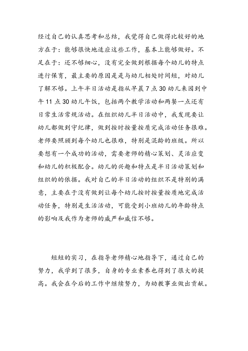 幼儿园教师实习报告范文.doc_第3页