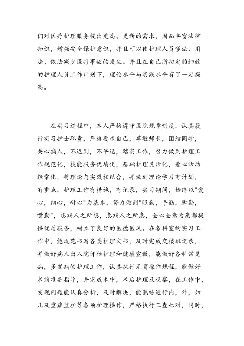 实习护士自我评价范文范例.doc_第2页