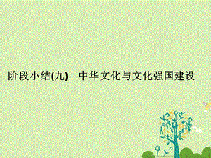 高考政治二轮复习 第一篇 精练概讲专题 文化生活 阶段小结（九）中华文化与文化强国建设课件（必修3）1..ppt