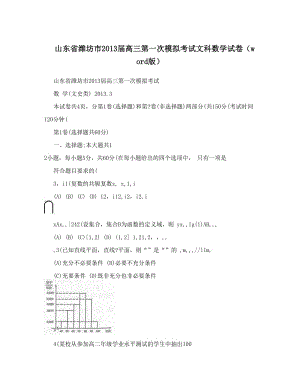 最新山东省潍坊市届高三第一次模拟考试文科数学试卷（word版）优秀名师资料.doc