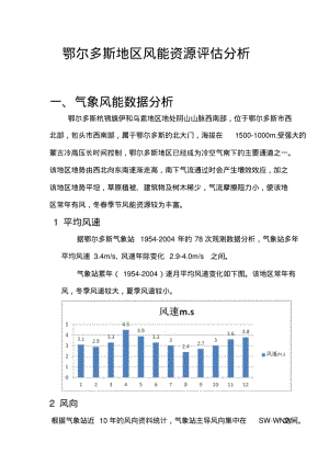 鄂尔多斯地区风能资源评估分析.pdf