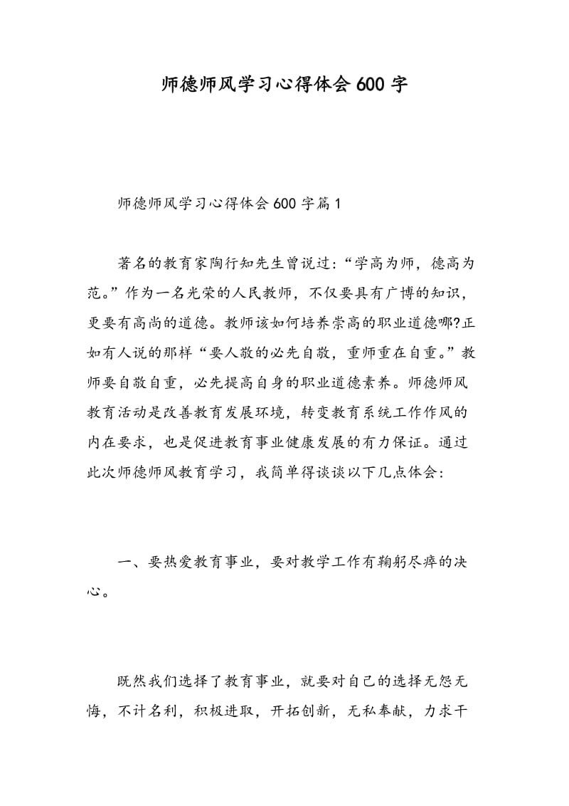 师德师风学习心得体会600字.doc_第1页