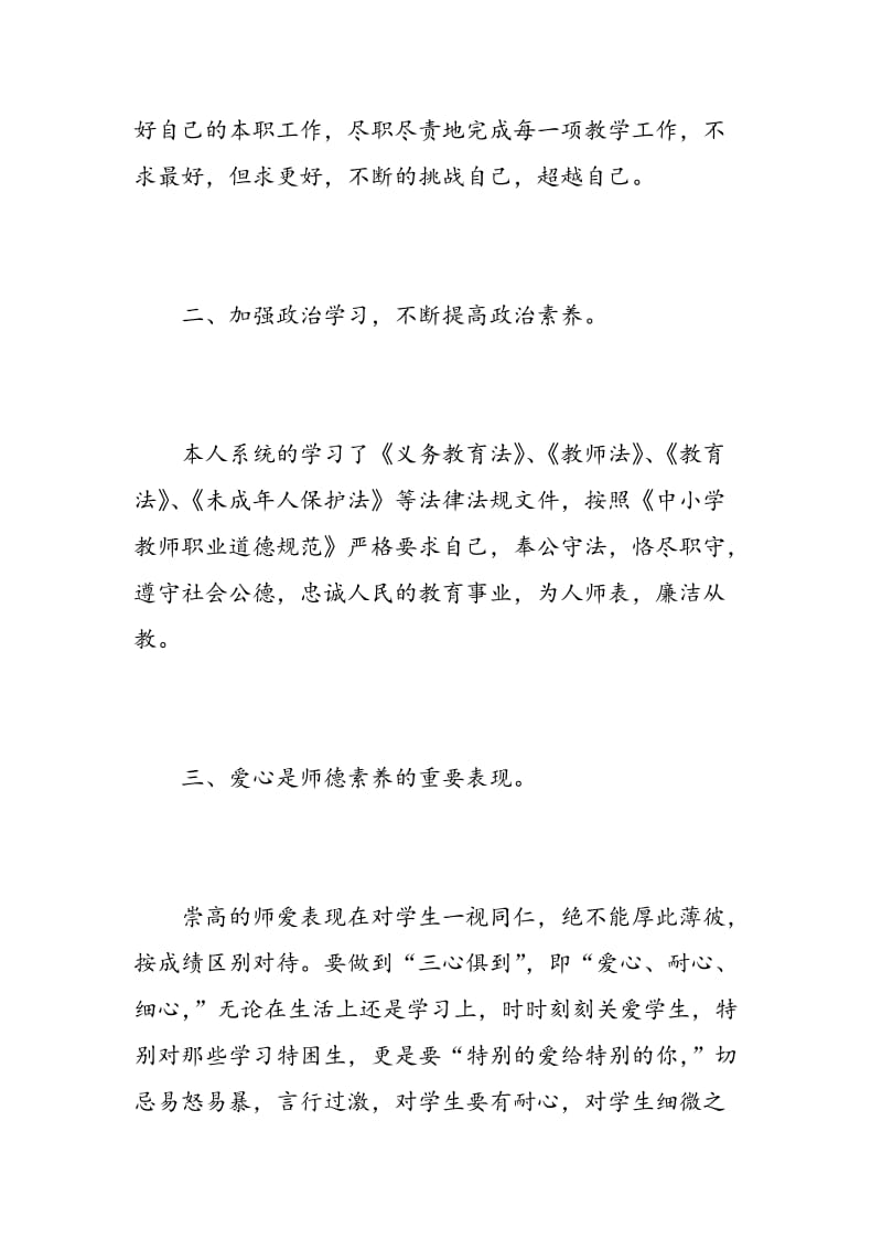 师德师风学习心得体会600字.doc_第2页