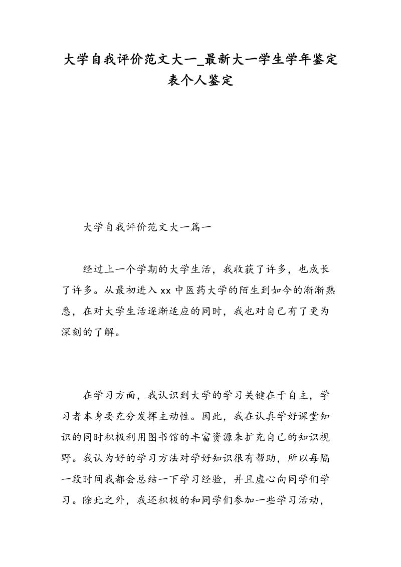 大学自我评价范文大一_最新大一学生学年鉴定表个人鉴定.doc_第1页