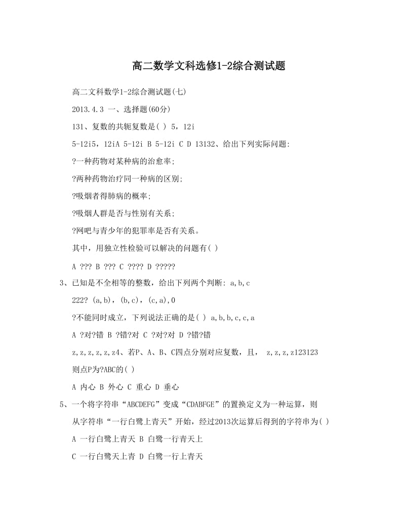 最新高二数学文科选修1-2综合测试题优秀名师资料.doc_第1页