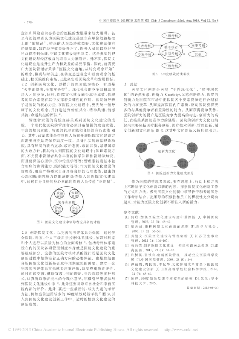 医院文化创新之管理者的路径选择.pdf_第2页