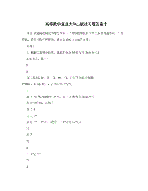 最新高等数学复旦大学出版社习题答案十优秀名师资料.doc