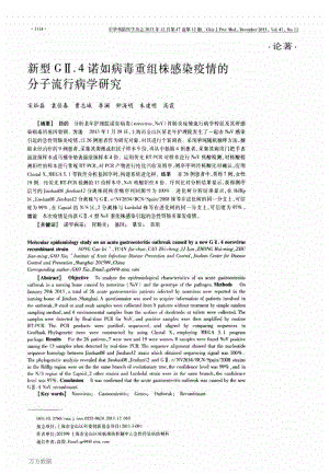 新型GⅡ4诺如病毒重组株感染疫情的分子流行病学研究.pdf