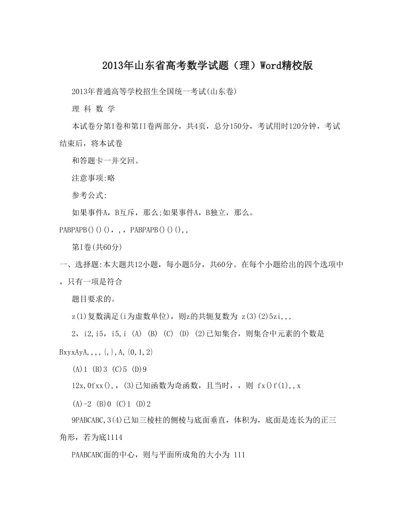 最新山东省高考数学试题（理）Word精校版优秀名师资料.doc_第1页