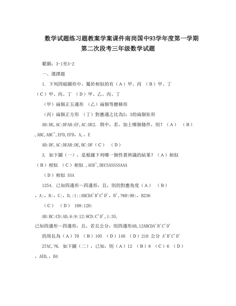 最新数学试题练习题教案学案课件南岗国中93度第一学期第二次段考三年级数学试题优秀名师资料.doc_第1页