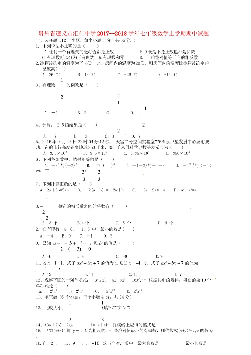 贵州省遵义市汇仁中学2017__2018学年七年级数学上学期期中试题无答案新人教版201805264.wps_第1页