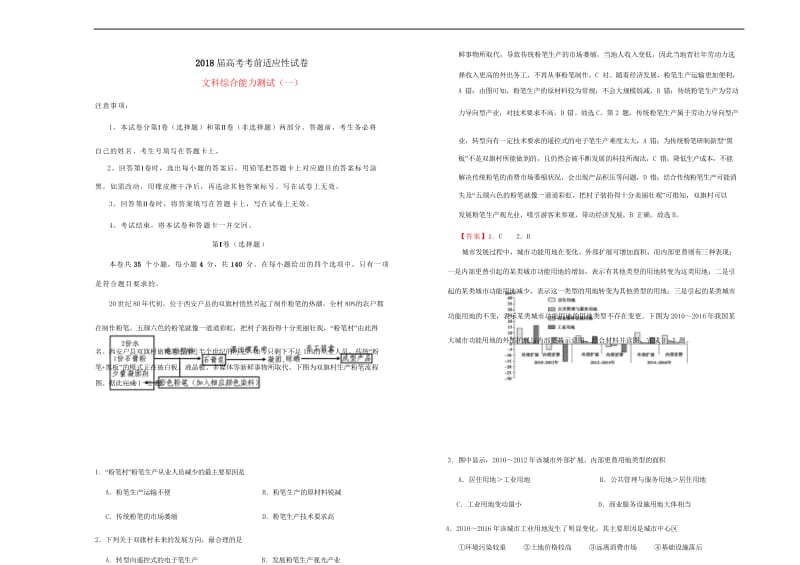 2018年普通高等学校招生全国统一考试高考文综考前适应性试题一201805290136.wps_第1页