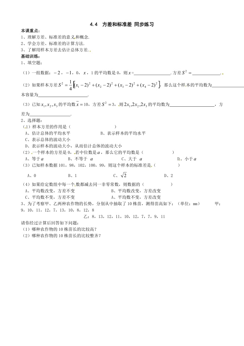 最新数学：4.4《方差和标准差》同步练习（浙教版八年级上）优秀名师资料.doc_第1页