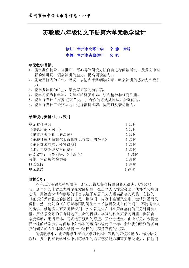 最新苏教版八年级语文下册第六单元教学设计优秀名师资料.doc_第1页