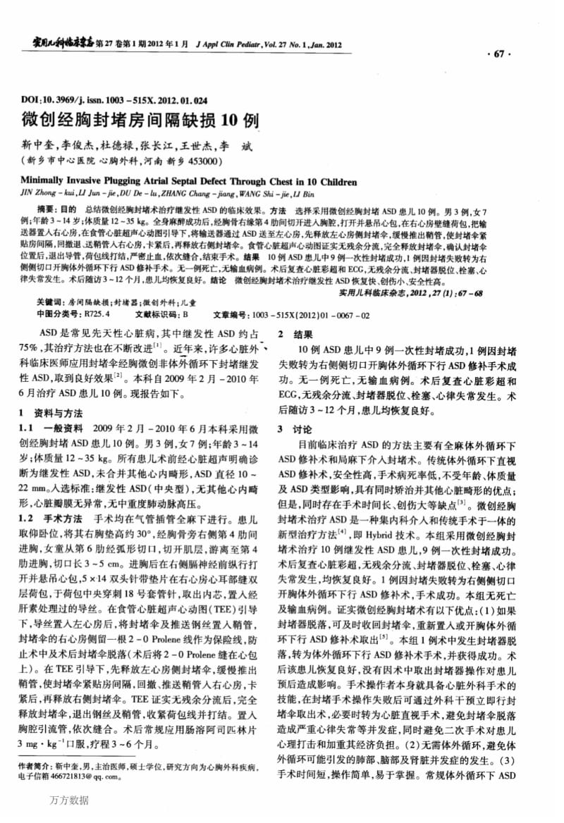 微创经胸封堵房间隔缺损10例.pdf_第1页