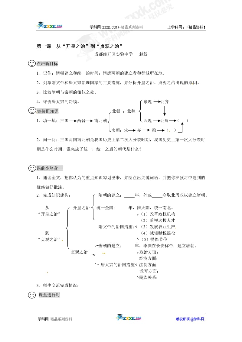 【成都龙泉驿区导学案】第1课从“开皇之治”到“贞观之治”-教学文档.doc_第1页