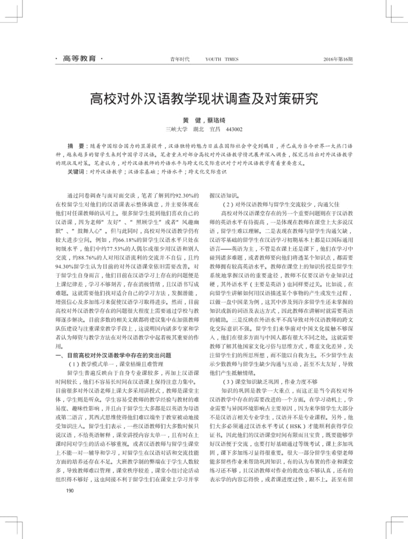 高校对外汉语教学现状调查及对策研究.pdf_第1页