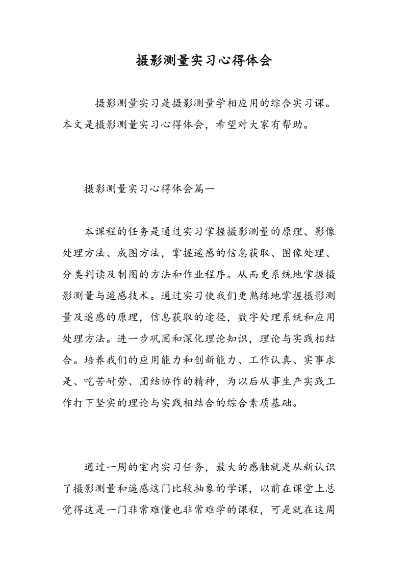 摄影测量实习心得体会.doc_第1页