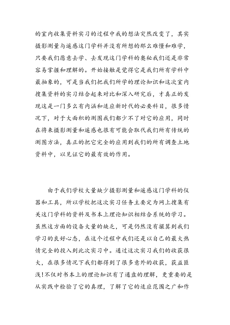 摄影测量实习心得体会.doc_第2页