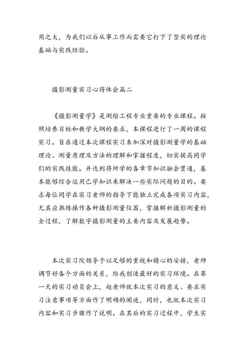 摄影测量实习心得体会.doc_第3页