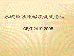 水泥胶砂流动度测定方法.pdf