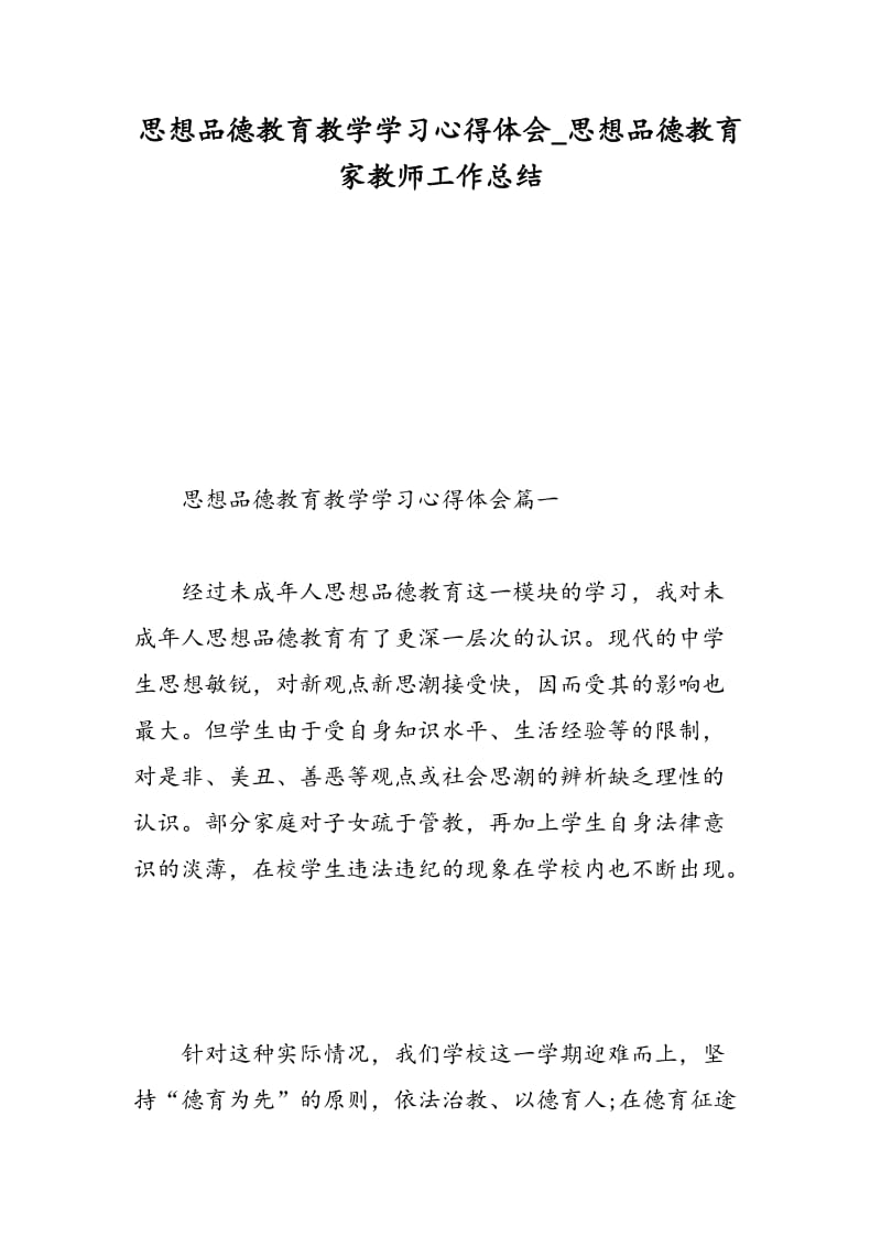 思想品德教育教学学习心得体会_思想品德教育家教师工作总结.doc_第1页