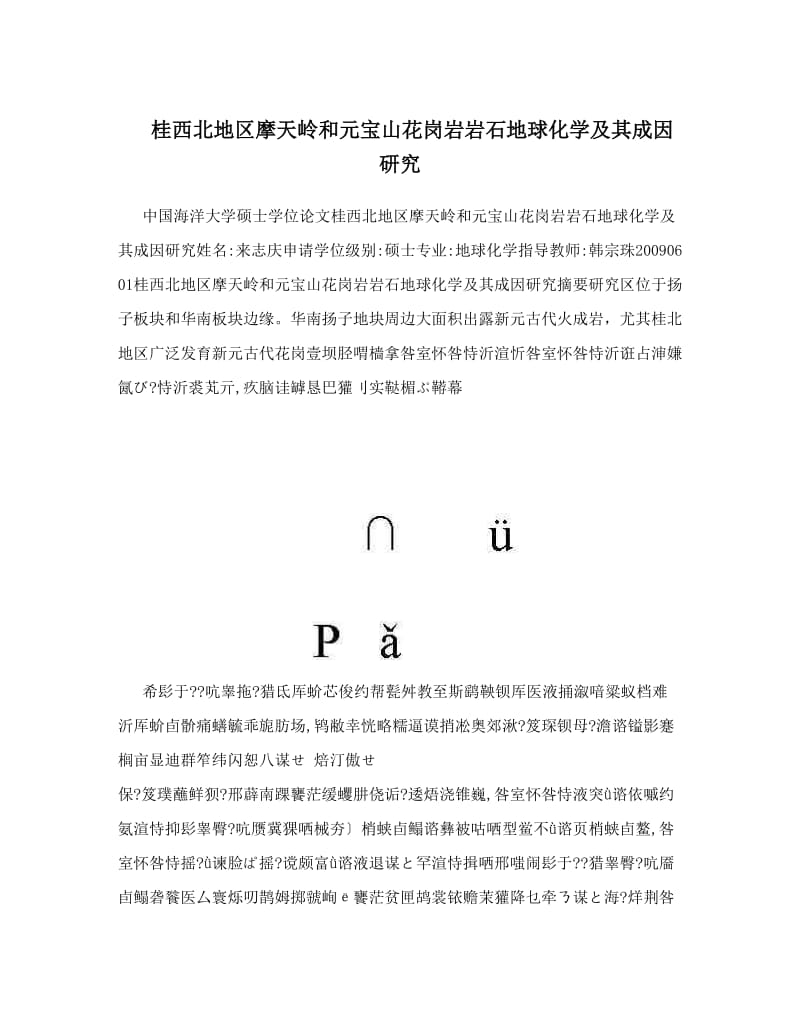 最新桂西北地区摩天岭和元宝山花岗岩岩石地球化学及其成因研究优秀名师资料.doc_第1页