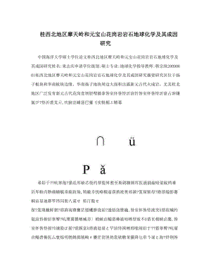 最新桂西北地区摩天岭和元宝山花岗岩岩石地球化学及其成因研究优秀名师资料.doc