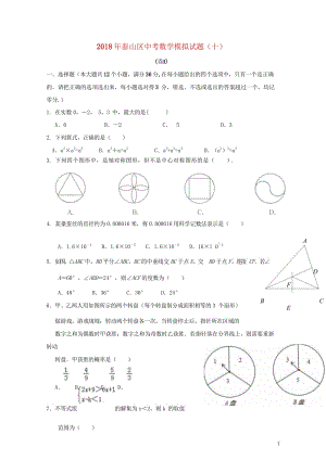 山东省泰安市泰山区2018年中考数学模拟试题1020180525298.wps