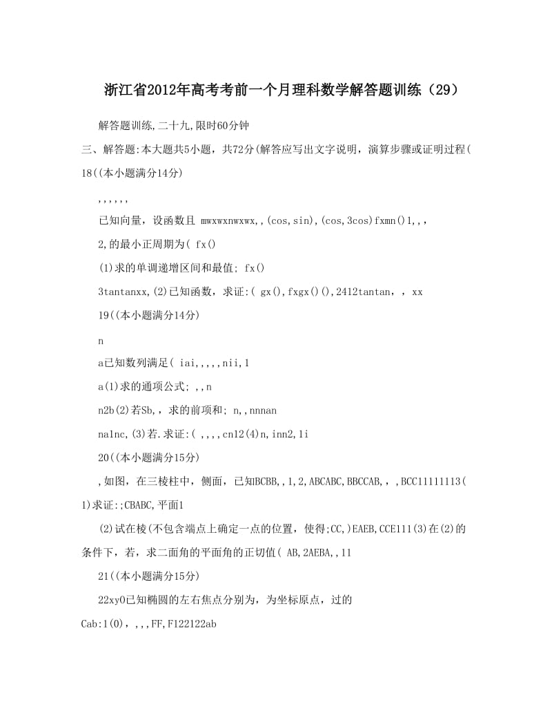 最新浙江省高考考前一个月理科数学解答题训练（29）优秀名师资料.doc_第1页