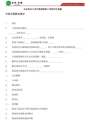 北林风景园林硕士考研专业课考研重点笔记参考书考研押题.pdf