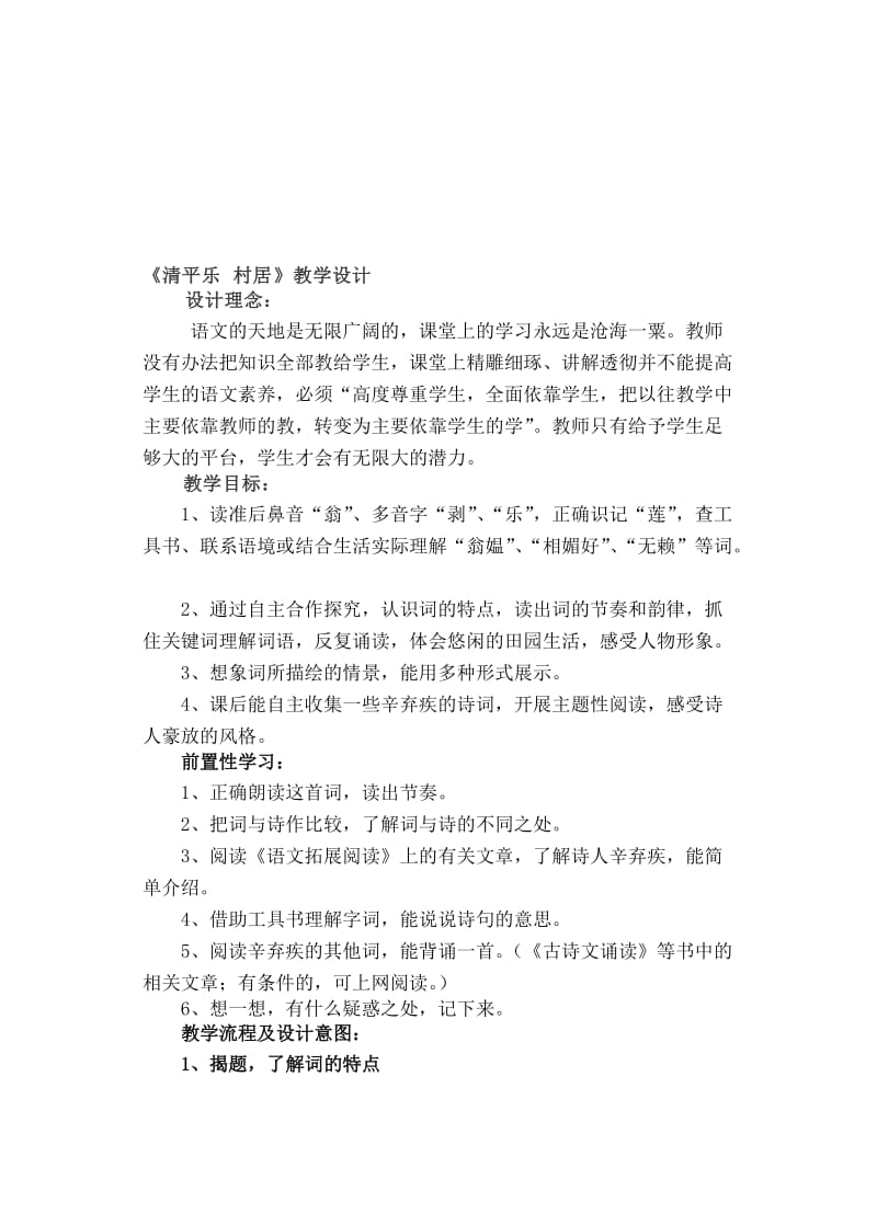 《清平乐_村居》教学设计[1]-教学文档.doc_第1页