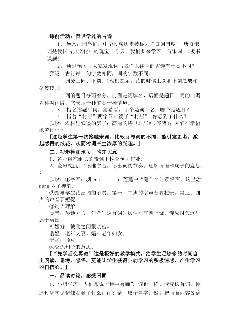 《清平乐_村居》教学设计[1]-教学文档.doc_第2页