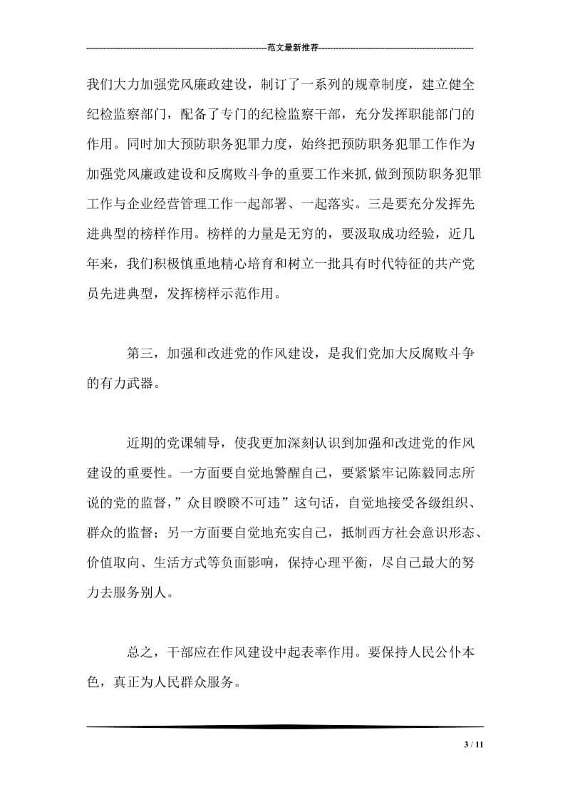 党员先进性教育心得体会(十七).doc_第3页