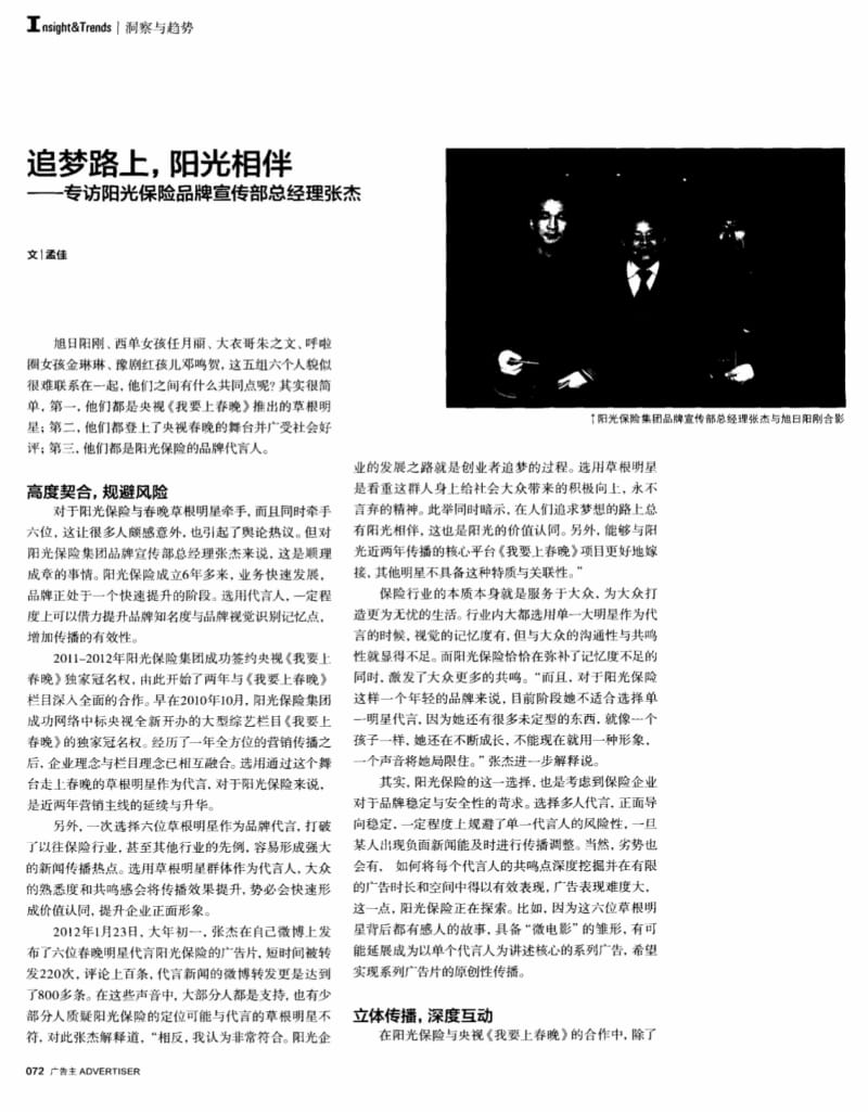 追梦路上，阳光相伴——专访阳光保险品牌宣传部总经理张杰.pdf_第1页