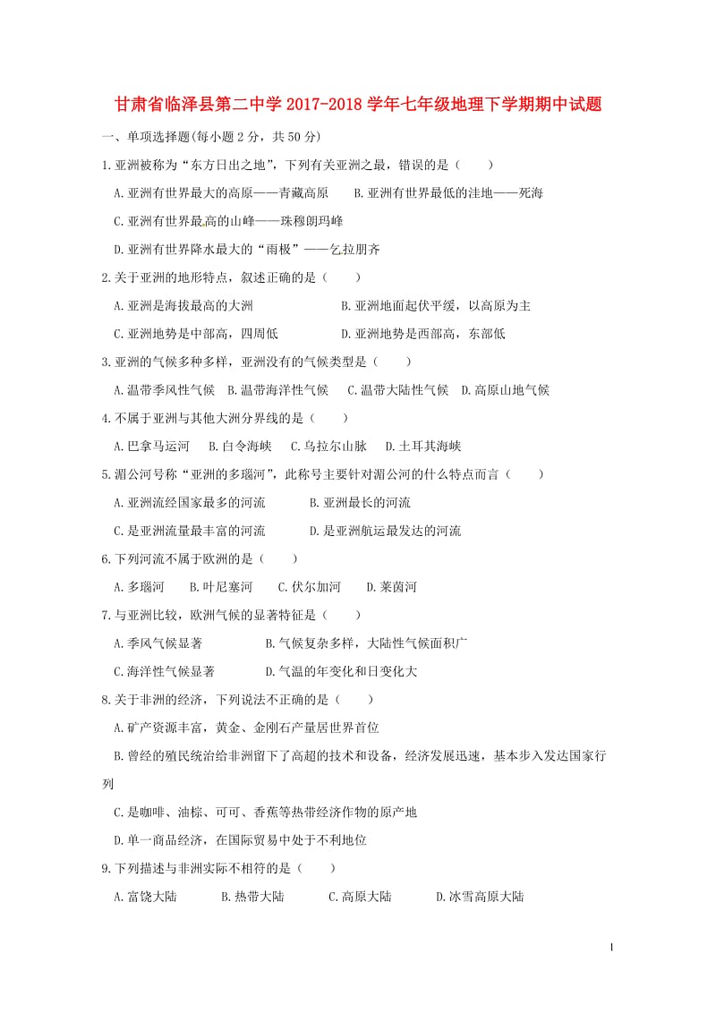 甘肃省临泽县第二中学2017_2018学年七年级地理下学期期中试题新人教版2018052948.doc_第1页