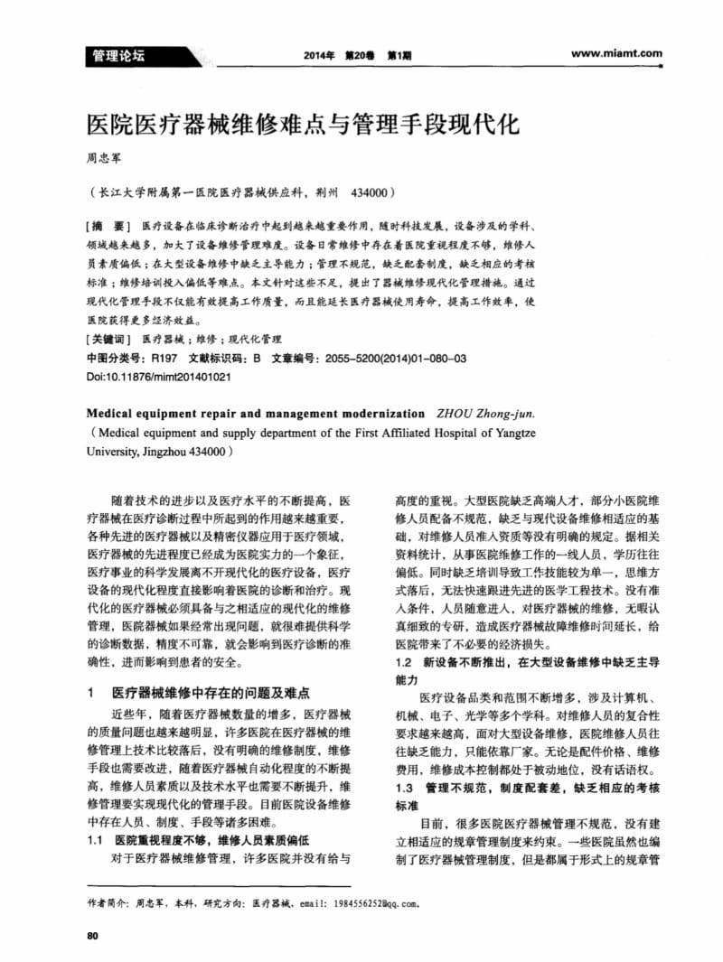 医院医疗器械维修难点与管理手段现代化.pdf_第1页