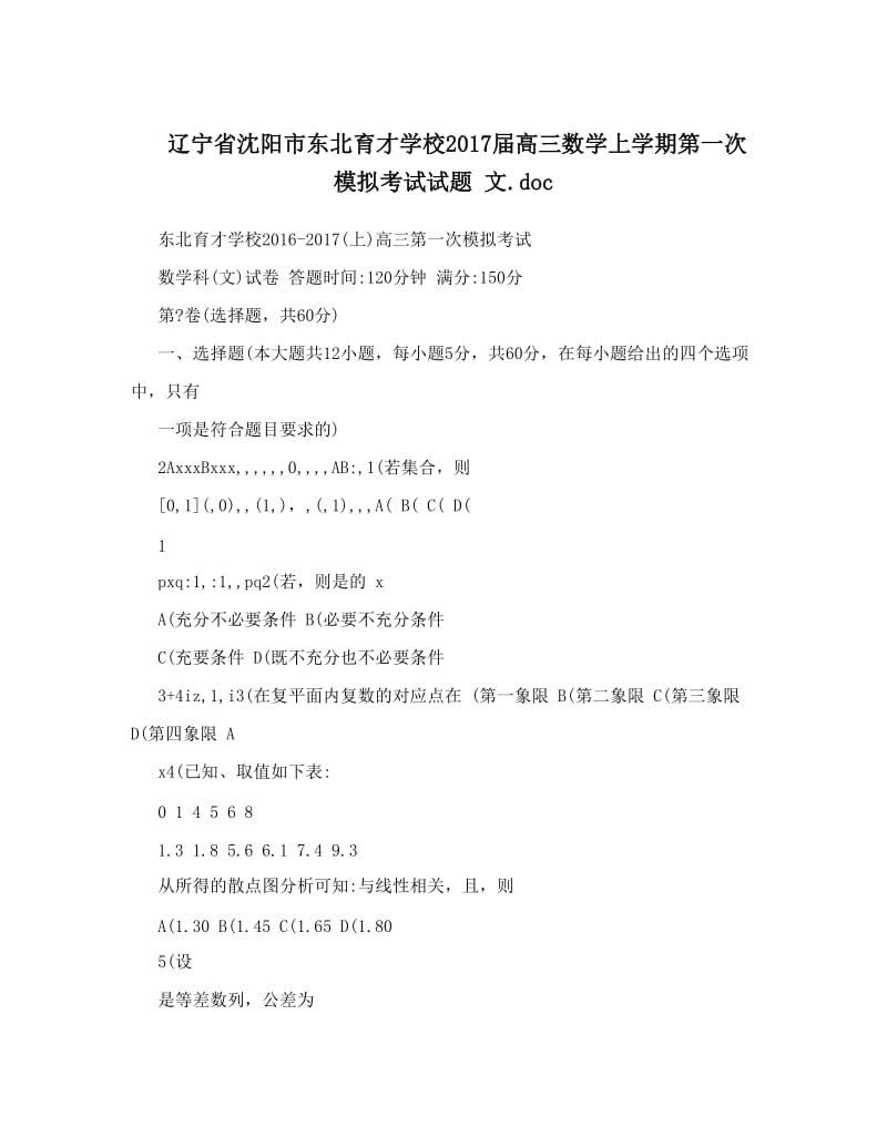 最新辽宁省沈阳市东北育才学校届高三数学上学期第一次模拟考试试题+文&amp#46;doc优秀名师资料.doc_第1页