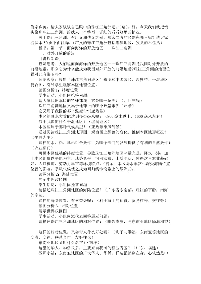 《面向海洋的开放地区——珠江三角洲》教案设计二-教学文档.doc_第2页