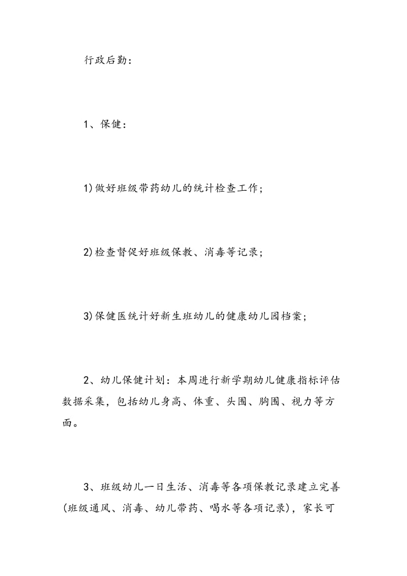 幼儿园园长周工作计划优秀材料.doc_第3页