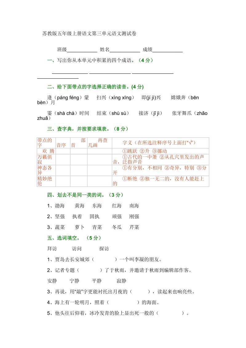 最新苏教版五年级上册语文第三单元语文测试卷优秀名师资料.doc_第1页