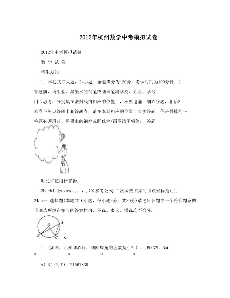 最新杭州数学中考模拟试卷优秀名师资料.doc_第1页