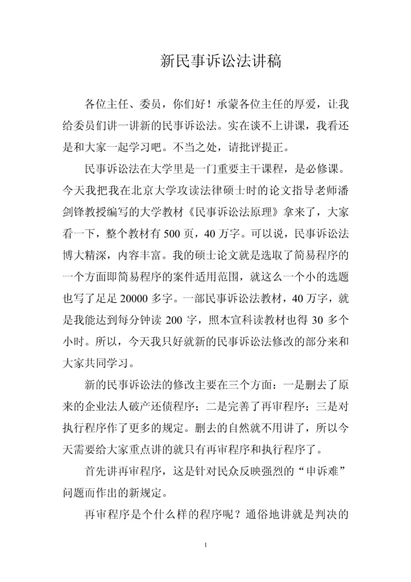 民事诉讼法讲课稿.pdf_第1页