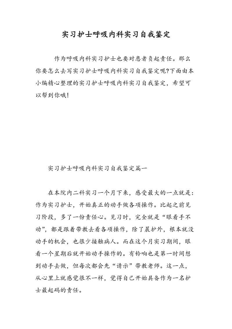 实习护士呼吸内科实习自我鉴定.doc_第1页