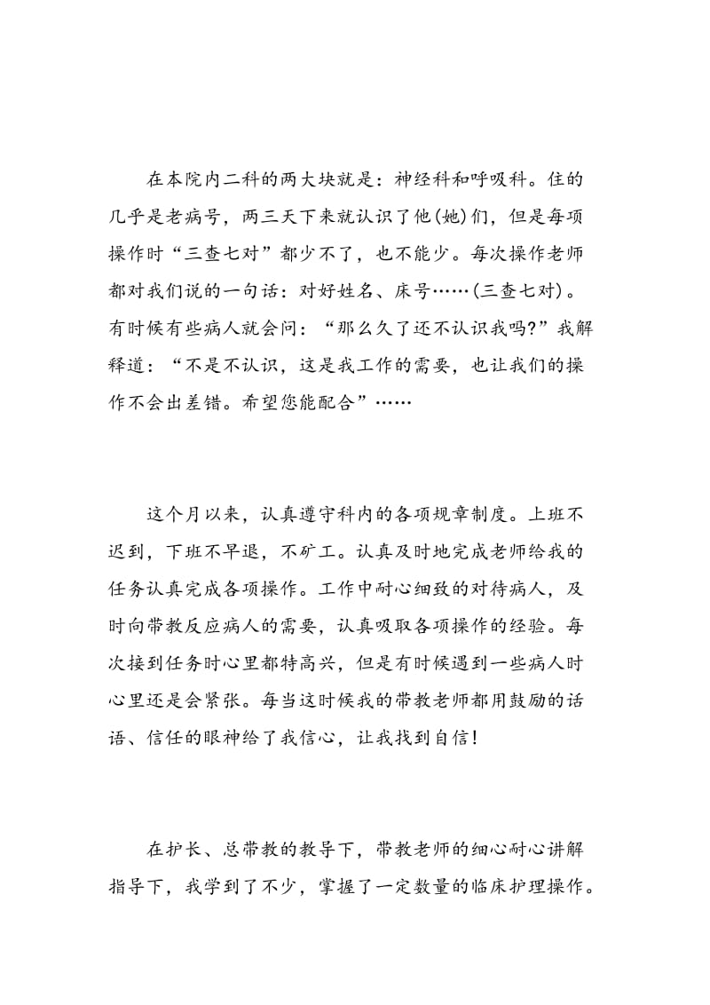 实习护士呼吸内科实习自我鉴定.doc_第2页