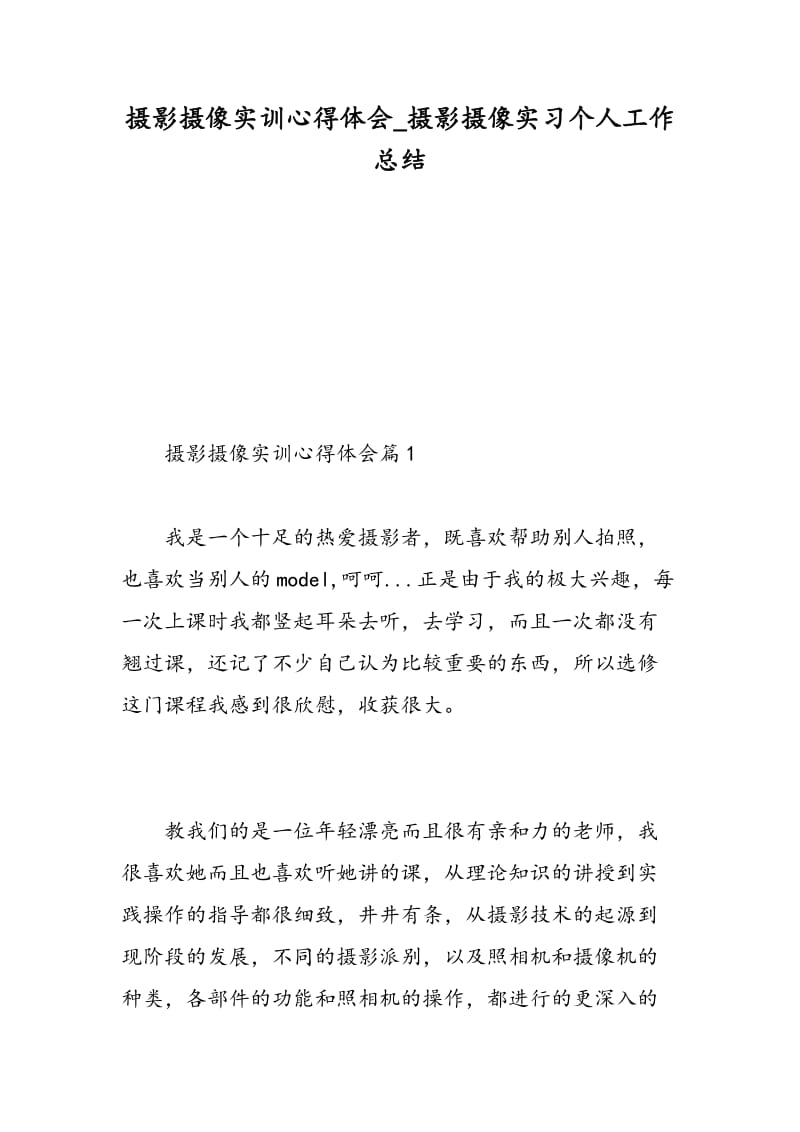 摄影摄像实训心得体会_摄影摄像实习个人工作总结.doc_第1页