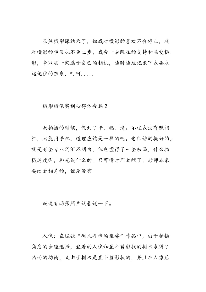 摄影摄像实训心得体会_摄影摄像实习个人工作总结.doc_第3页