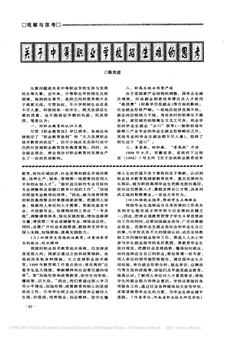 关于中等职业学校招生难的思考.pdf_第1页