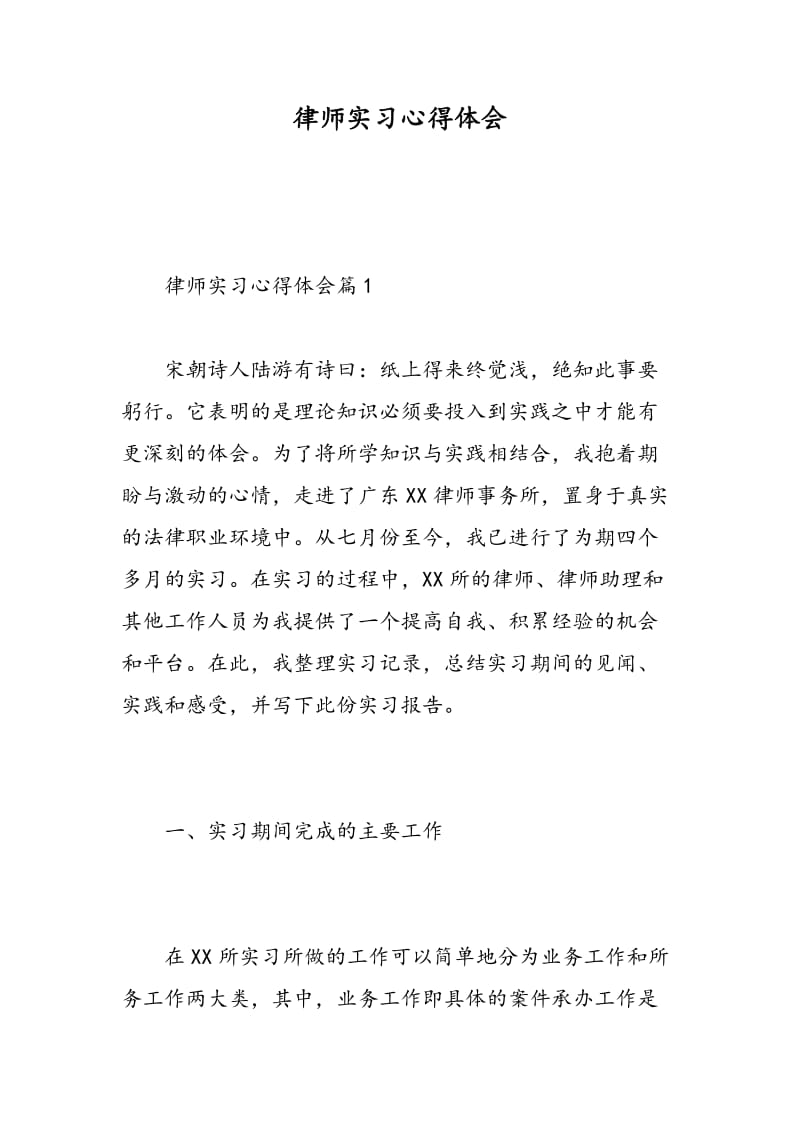 律师实习心得体会.doc_第1页